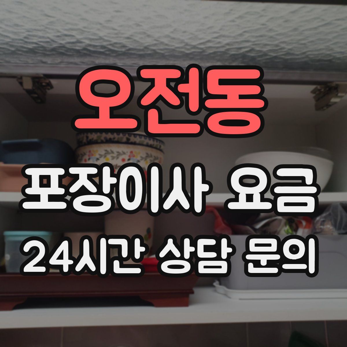 오전동 포장이사 요금