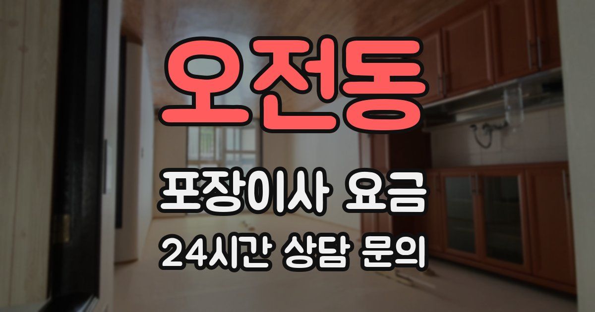 오전동 포장이사 요금