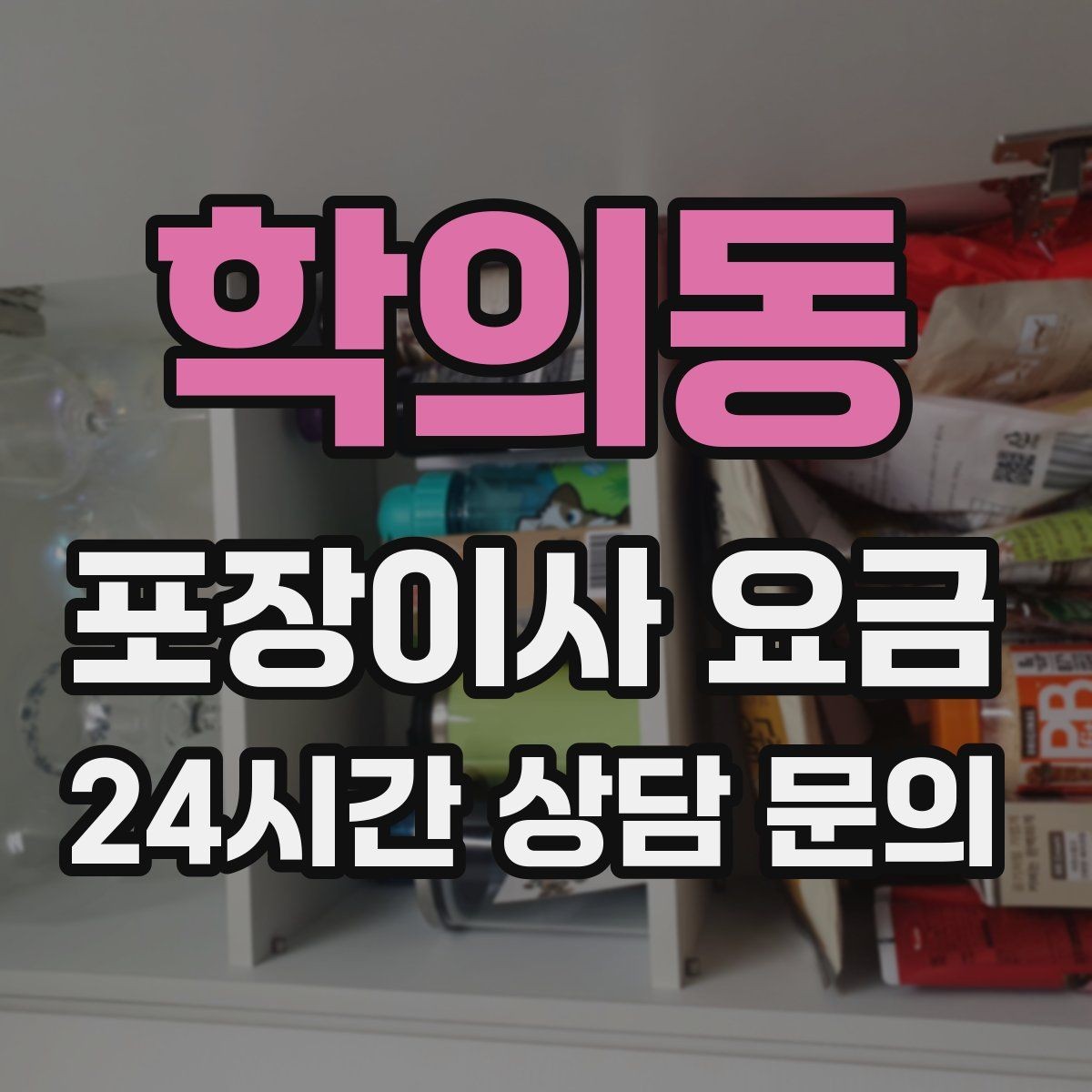 학의동 포장이사 요금 아파트 이사에서 자주 나오는 추가 비용