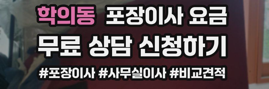 학의동 포장이사 요금