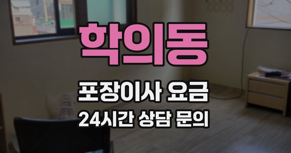 학의동 포장이사 요금