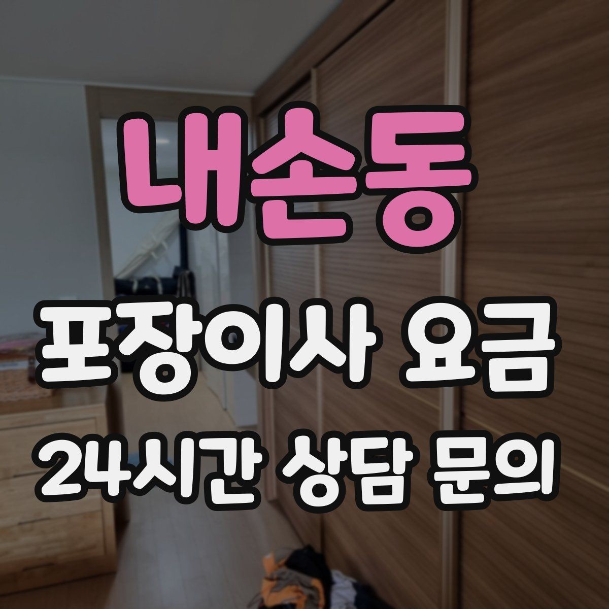 내손동 포장이사 요금 최저가보다 '총비용'을 봐야 하는 이유