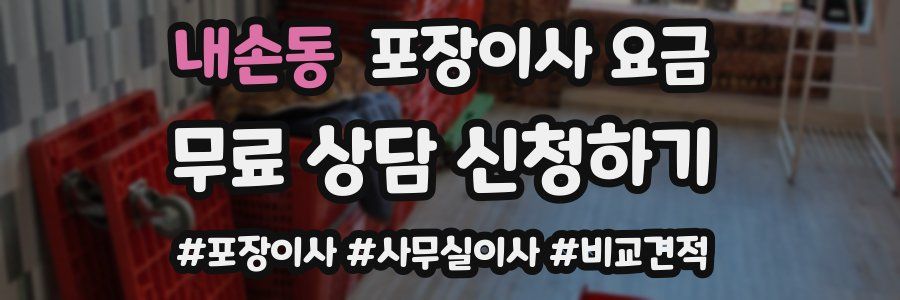내손동 포장이사 요금