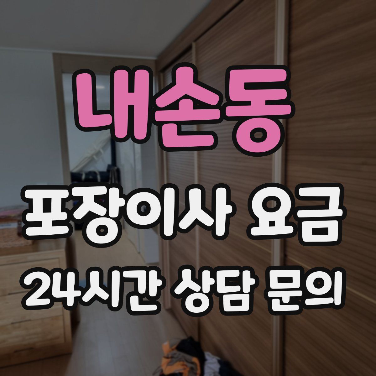 내손동 포장이사 요금