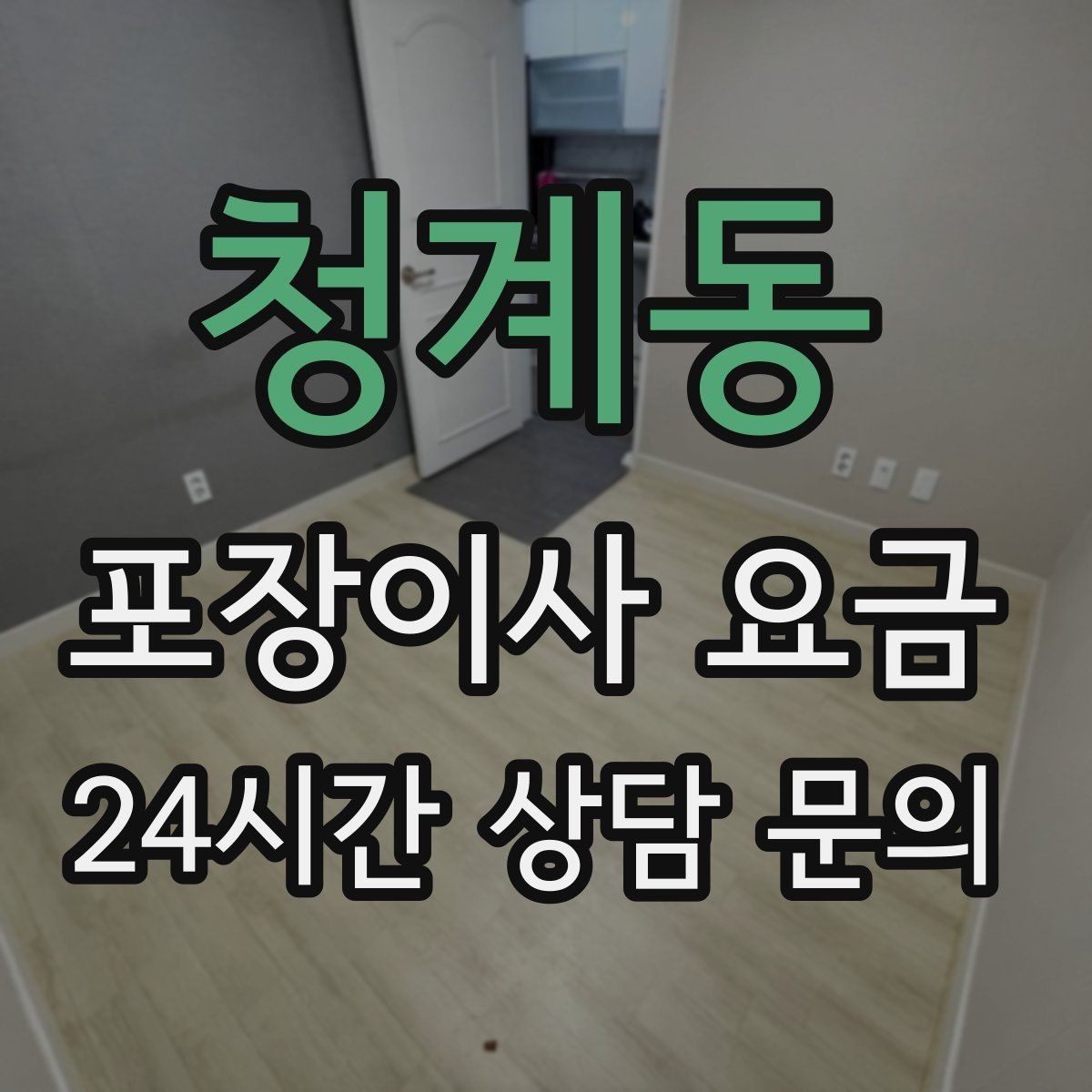 청계동 포장이사 요금 방문견적에서 꼭 체크해야 할 부분