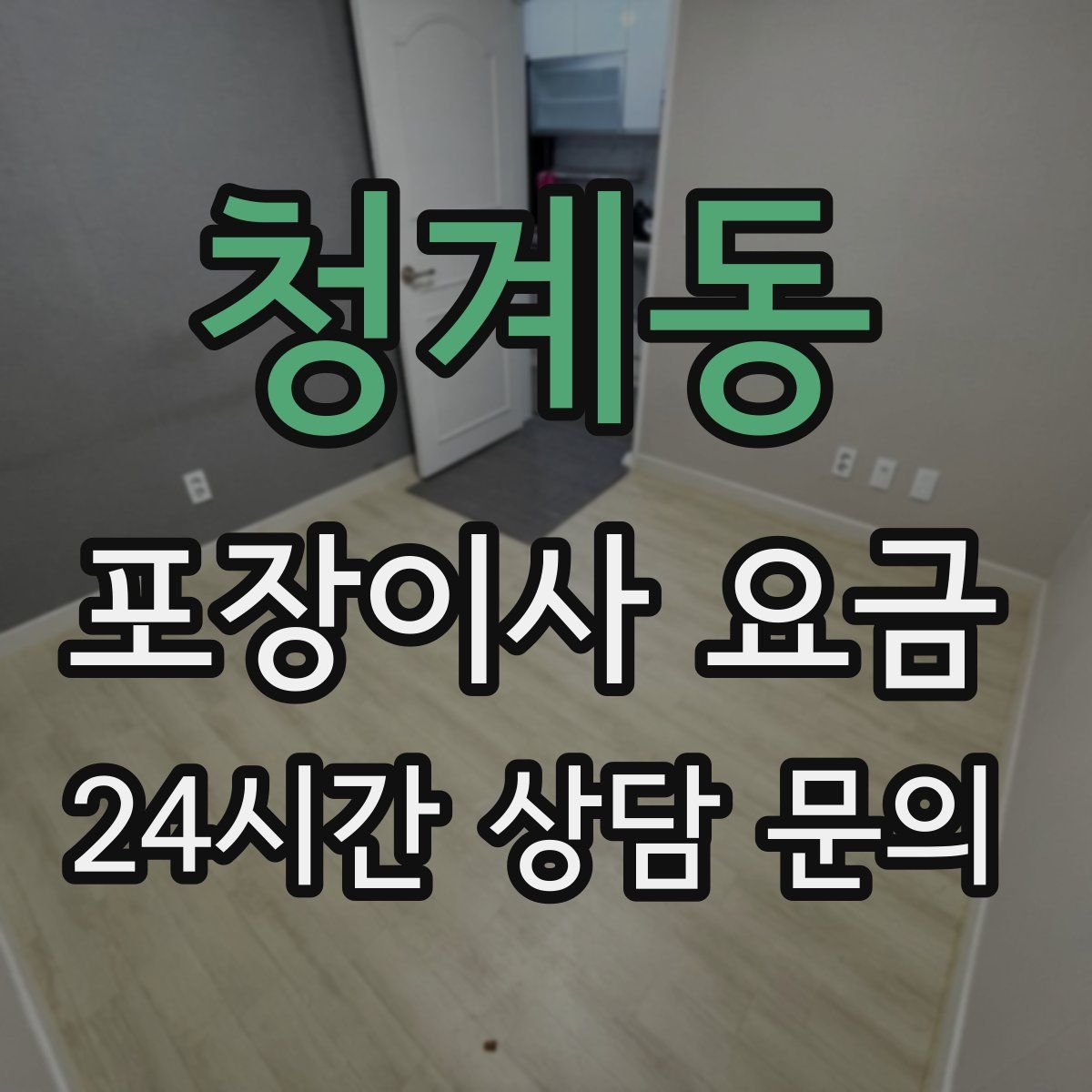 청계동 포장이사 요금