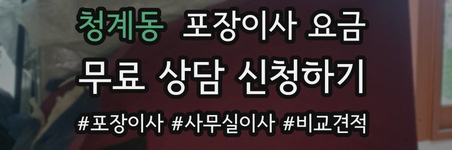 청계동 포장이사 요금