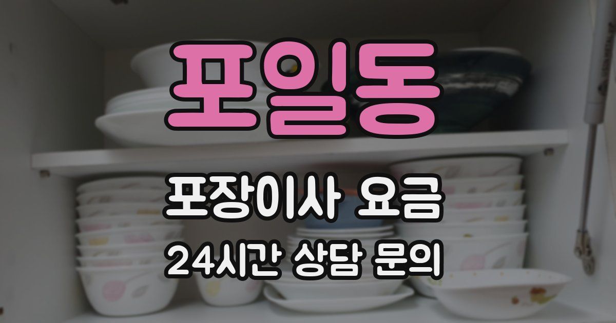 포일동 포장이사 요금