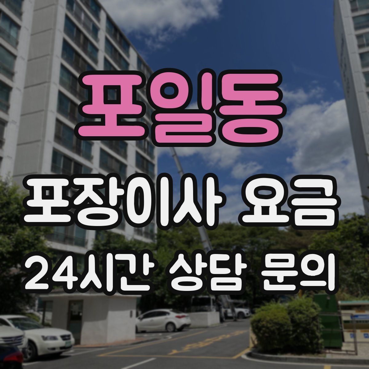 포일동 포장이사 요금