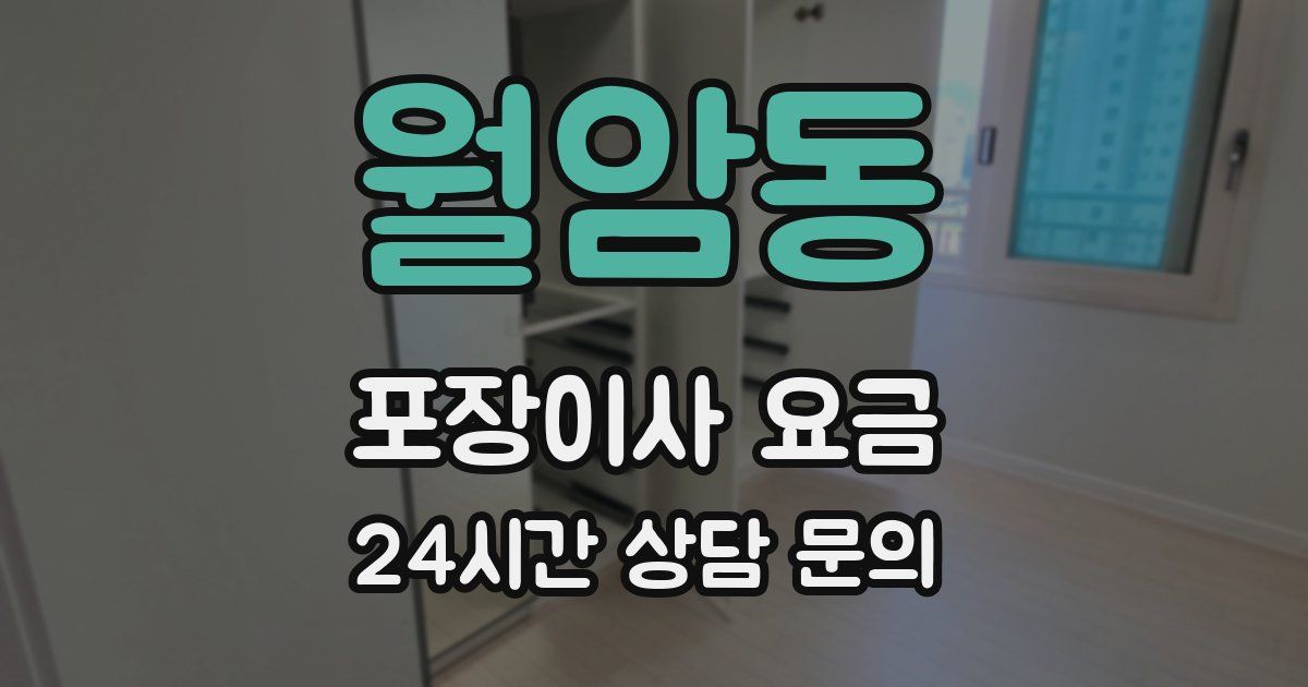 월암동 포장이사 요금