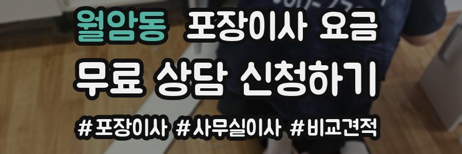 월암동 포장이사 요금