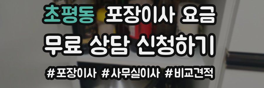 초평동 포장이사 요금