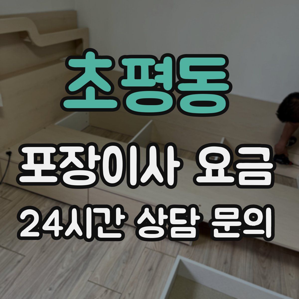 초평동 포장이사 요금