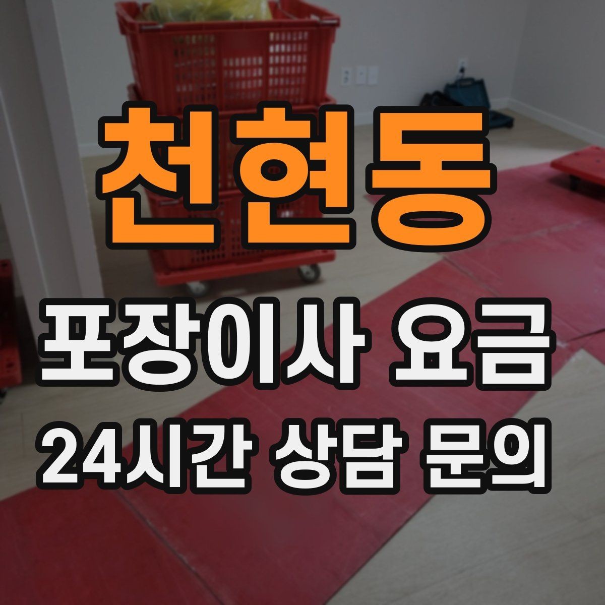 천현동 포장이사 요금 박스 라벨링으로 분실·누락을 줄이는 방법