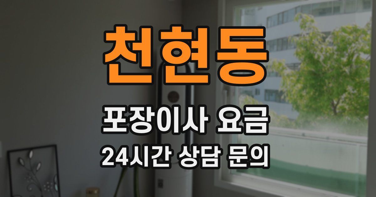 천현동 포장이사 요금