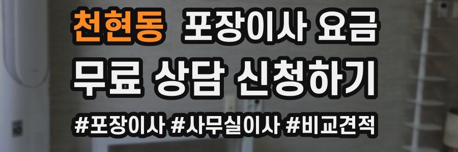 천현동 포장이사 요금