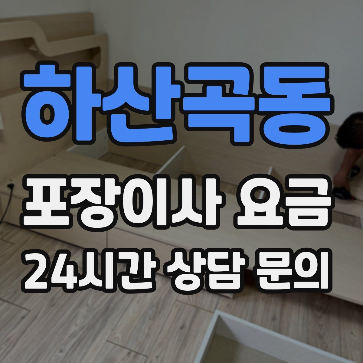 하산곡동 포장이사 요금 견적서에서 '추가' 문구를 해석하는 방법