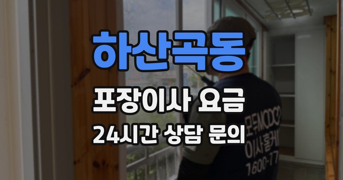 하산곡동 포장이사 요금