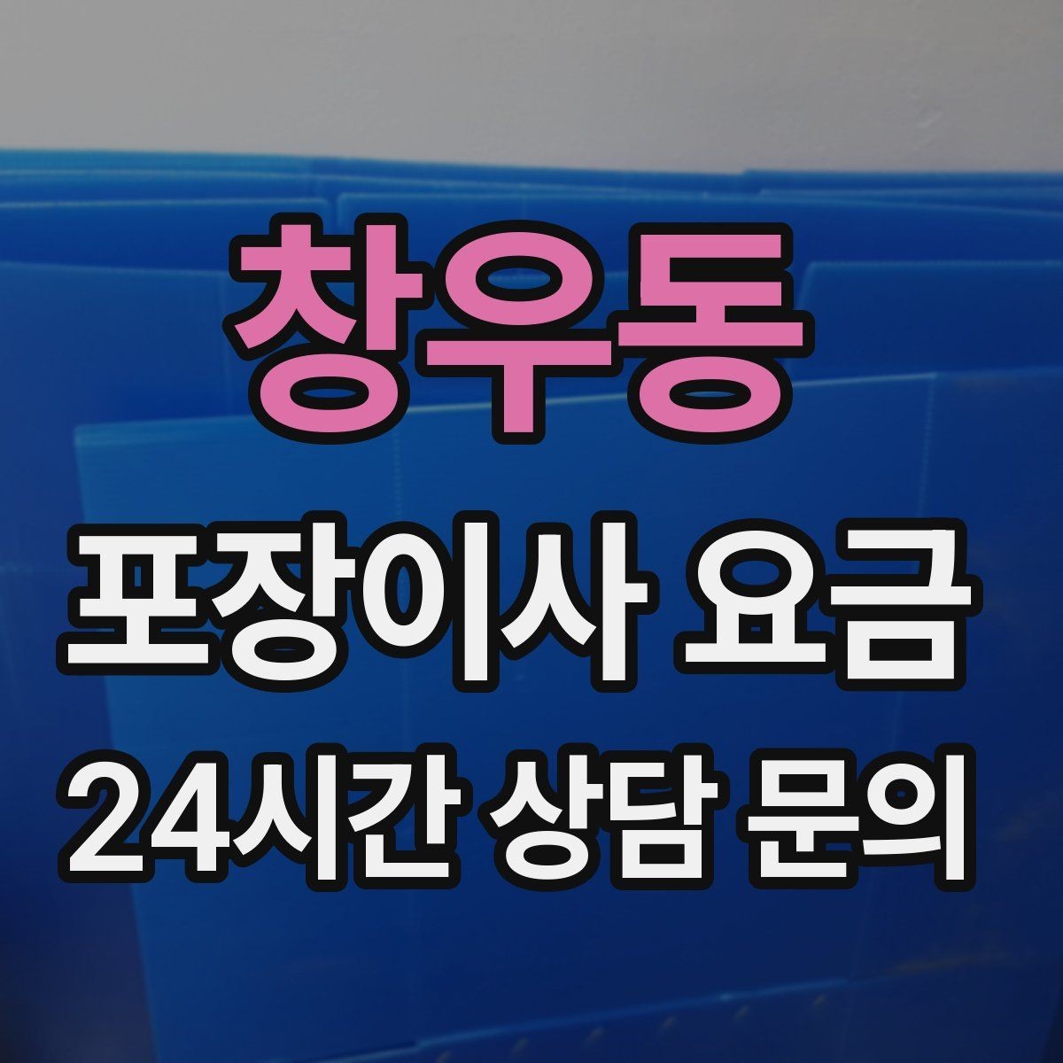 창우동 포장이사 요금 인터넷·TV 이전 신청을 언제 해야 할까