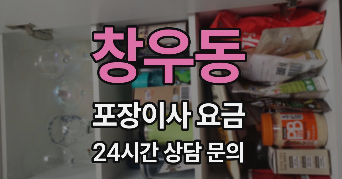 창우동 포장이사 요금