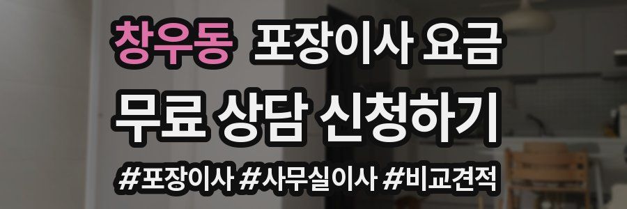 창우동 포장이사 요금