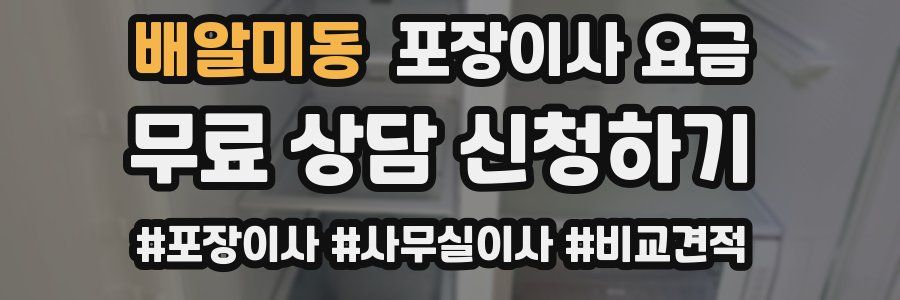 배알미동 포장이사 요금