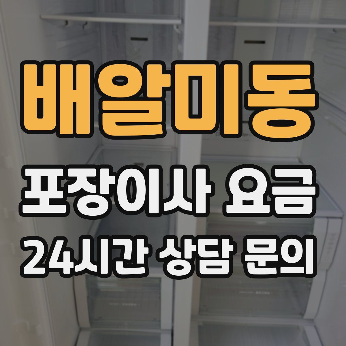 배알미동 포장이사 요금