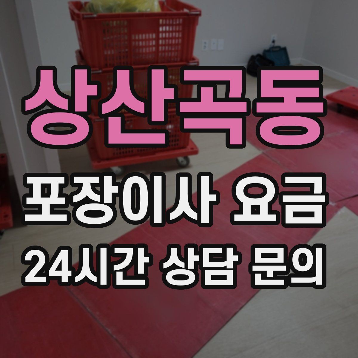 상산곡동 포장이사 요금 사진 기록이 분쟁을 줄이는 이유