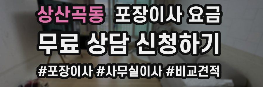 상산곡동 포장이사 요금