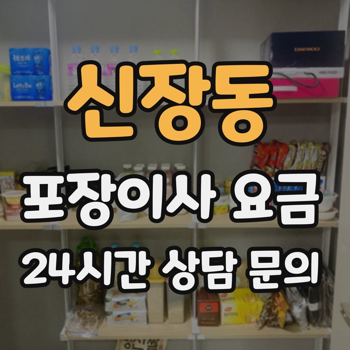 신장동 포장이사 요금 창고·다락 짐이 많은 집 체크 포인트
