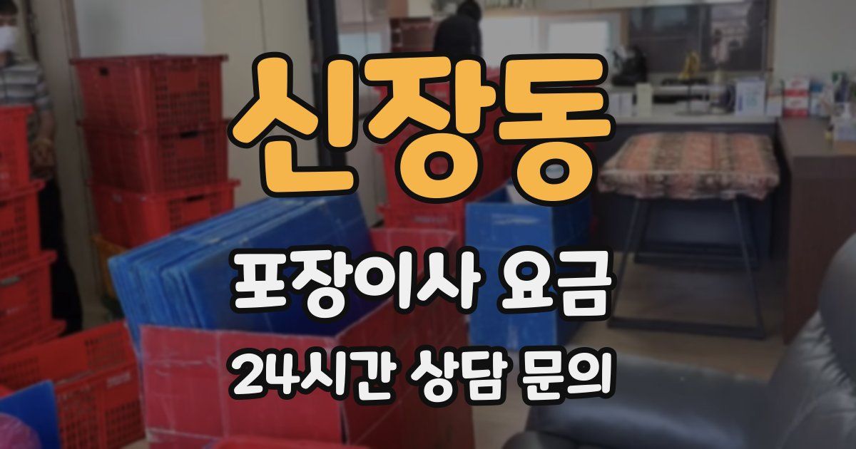 신장동 포장이사 요금