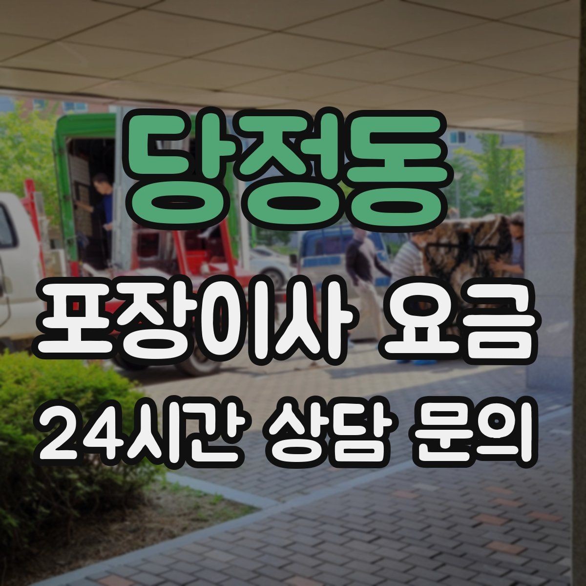 당정동 포장이사 요금 복층 계단이 가파르면 비용이 달라질까
