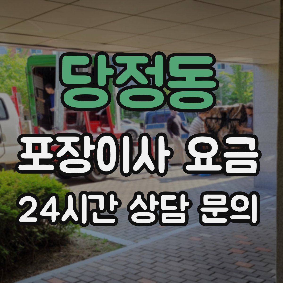 당정동 포장이사 요금