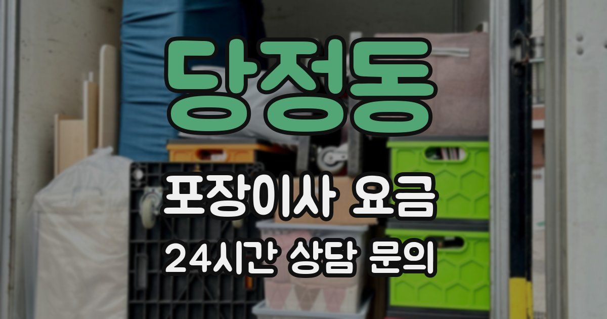 당정동 포장이사 요금