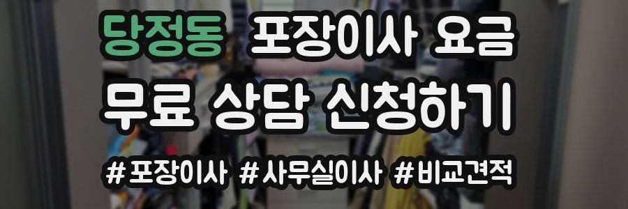 당정동 포장이사 요금