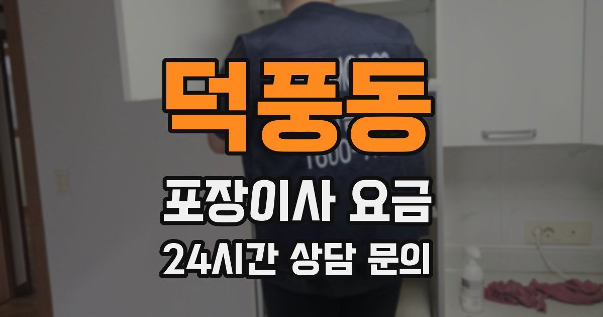 덕풍동 포장이사 요금