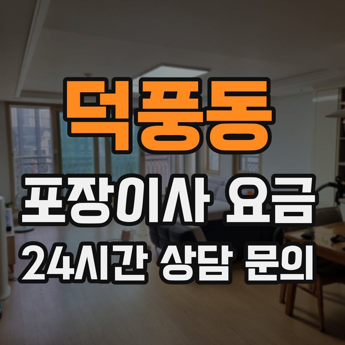 덕풍동 포장이사 요금