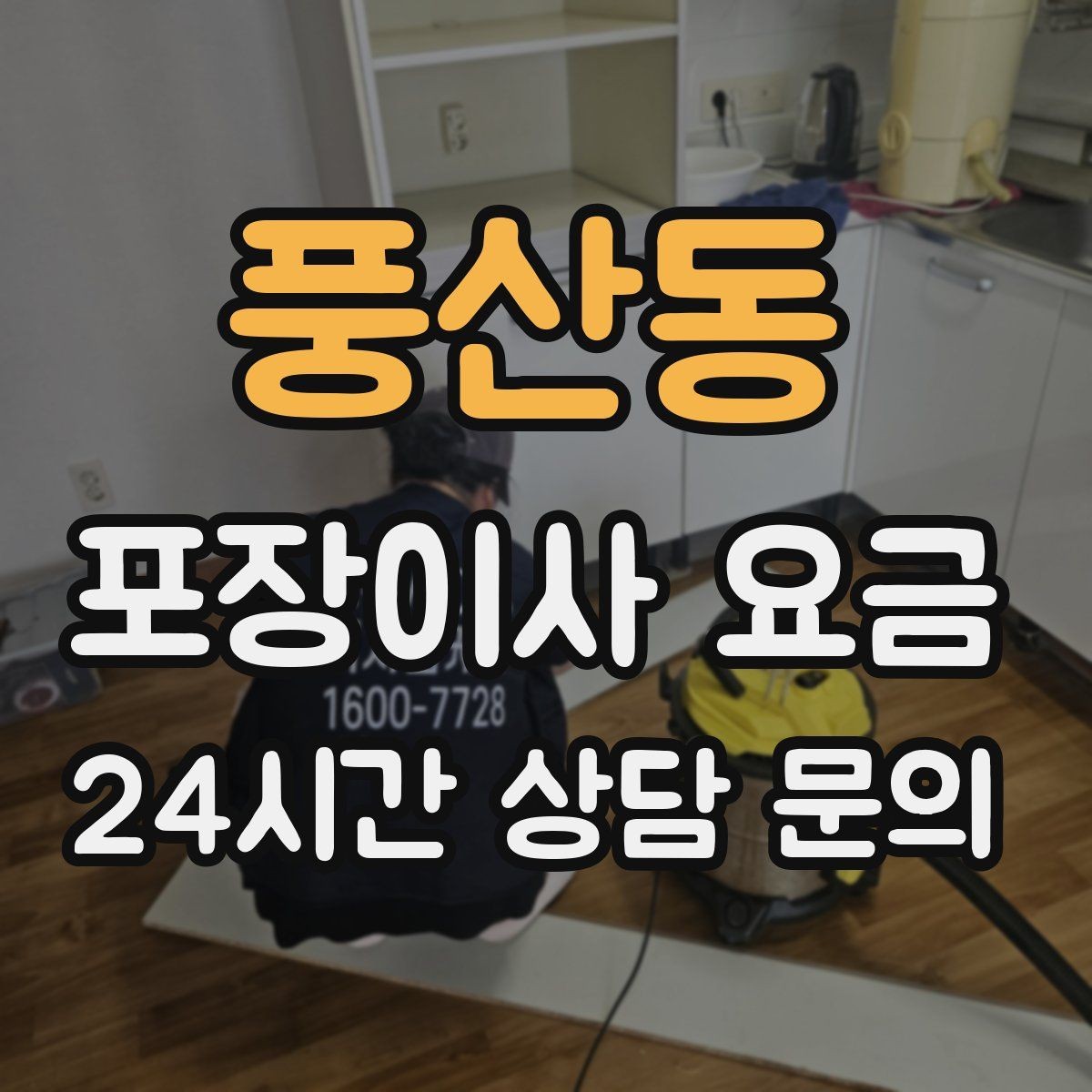 풍산동 포장이사 요금 가구 해체·조립 포함인지 확인하는 법