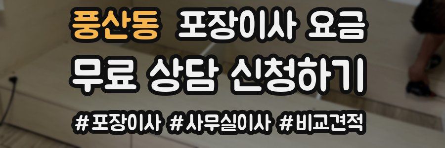 풍산동 포장이사 요금