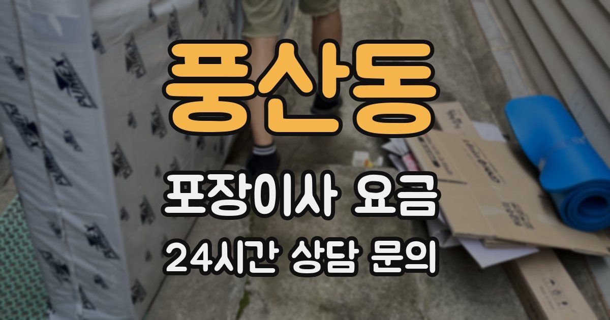 풍산동 포장이사 요금