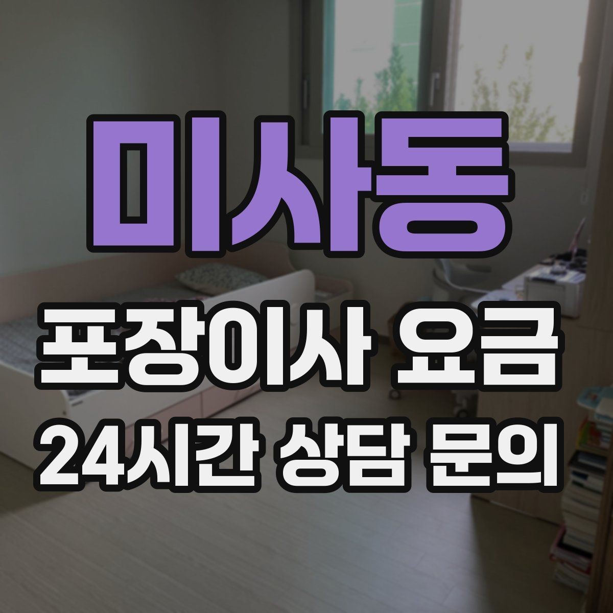 미사동 포장이사 요금 이사 공백 기간이 길면 손해가 커지는 이유