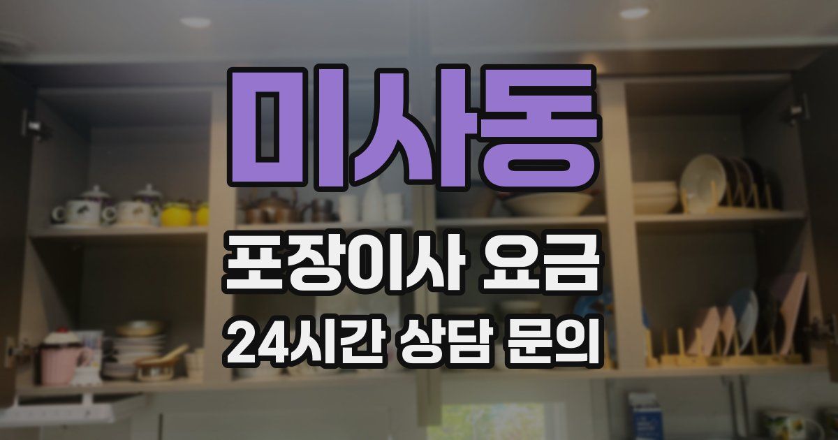 미사동 포장이사 요금