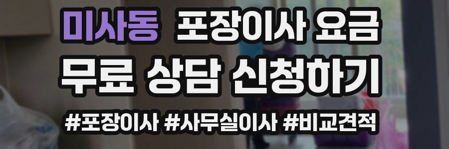 미사동 포장이사 요금