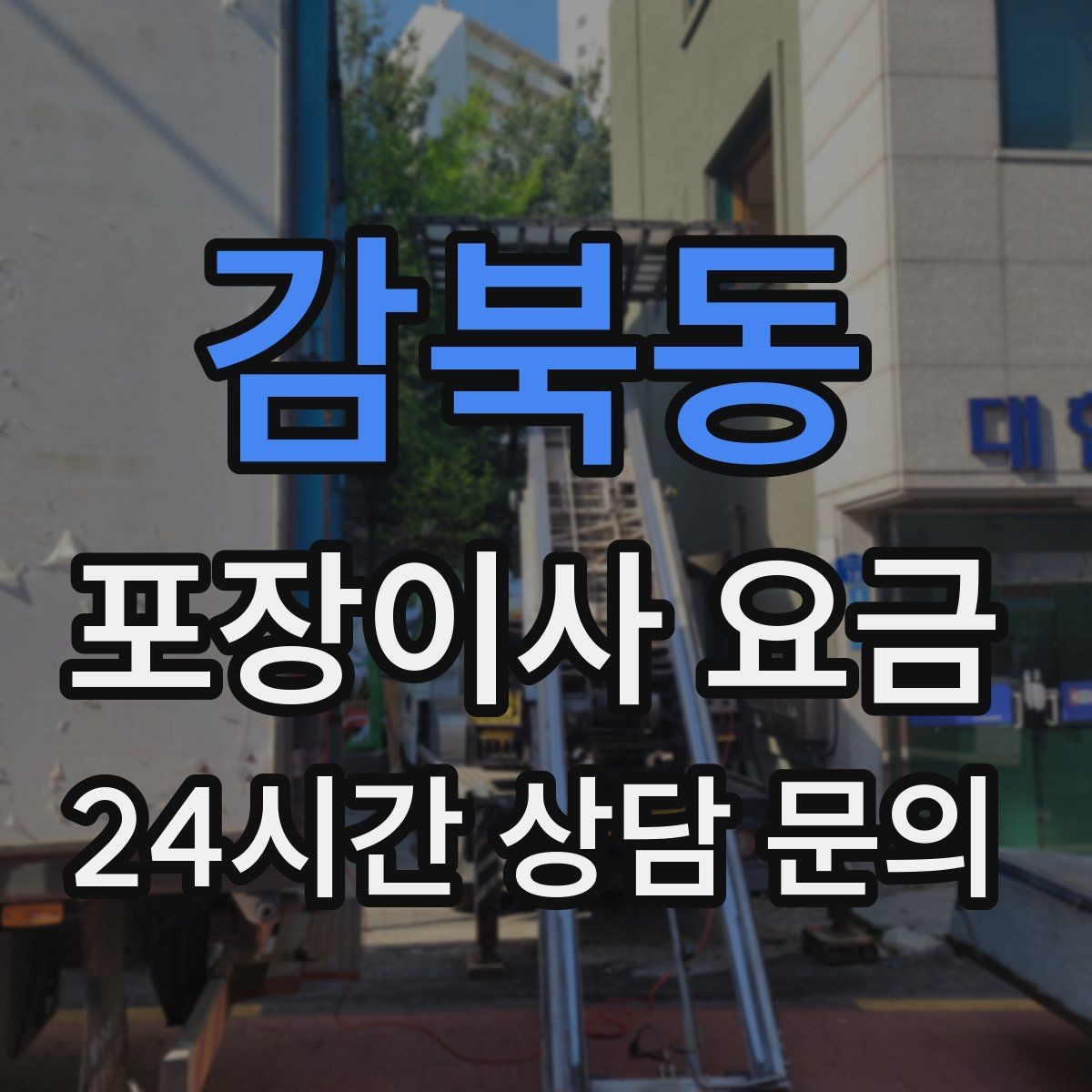 감북동 포장이사 요금 '바로 쓰는 박스'를 따로 만들면 편한 이유