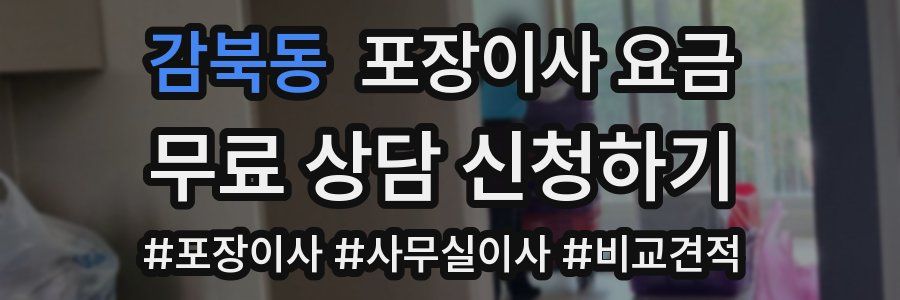감북동 포장이사 요금