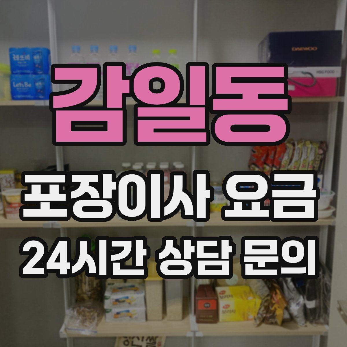 감일동 포장이사 요금 이사 시간대가 금액에 미치는 영향