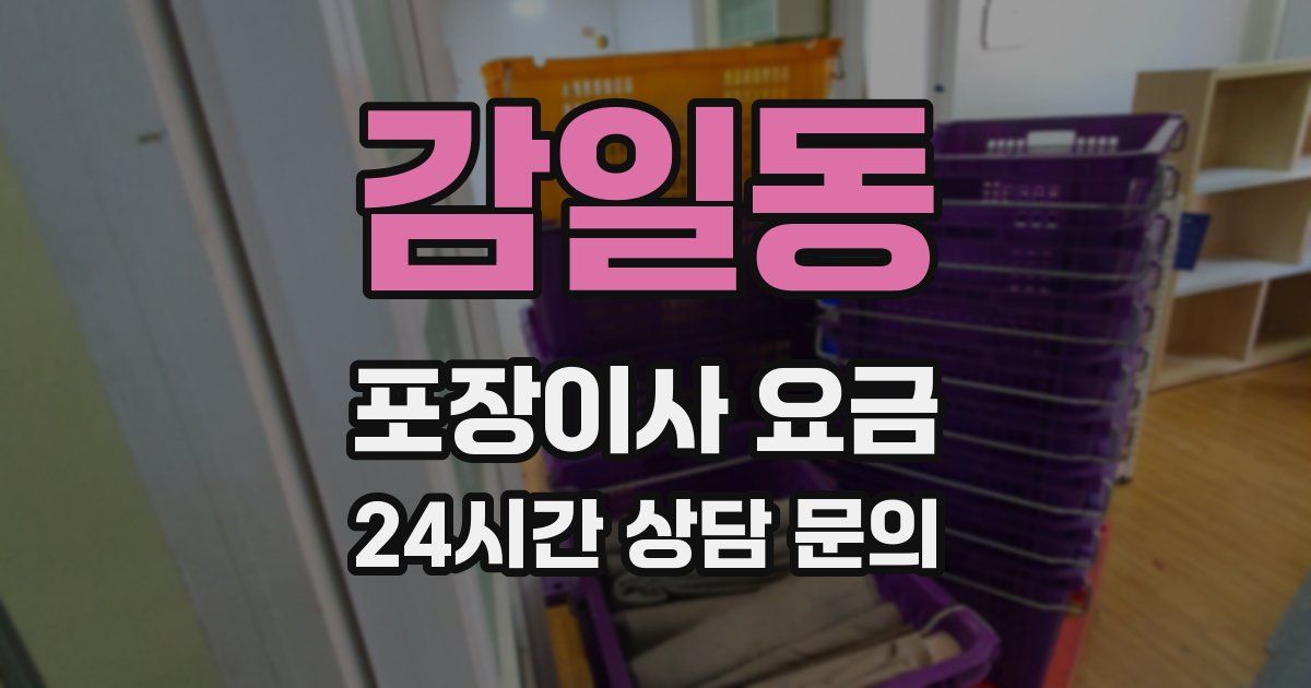 감일동 포장이사 요금