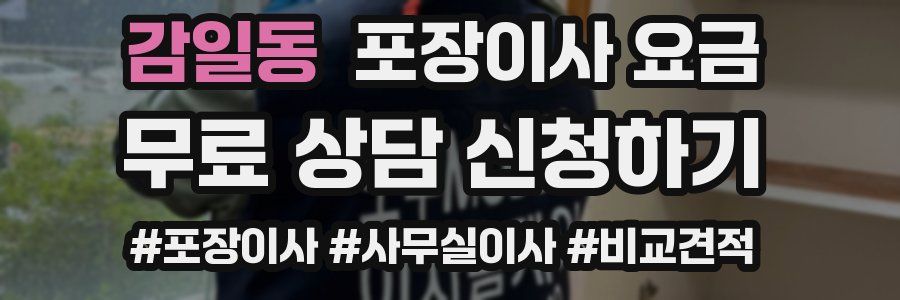 감일동 포장이사 요금