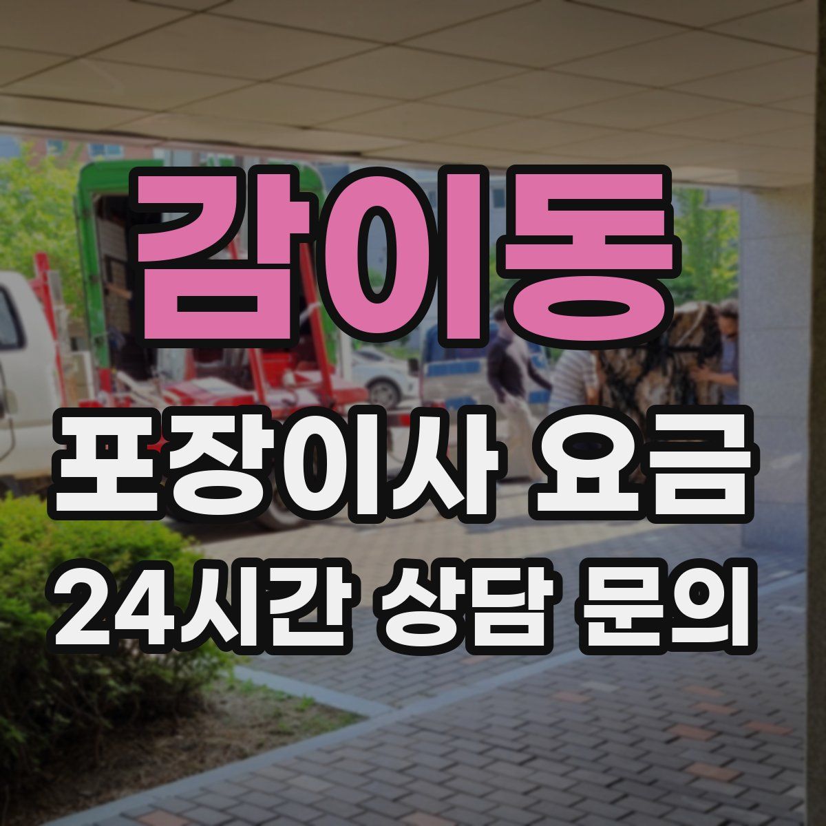 감이동 포장이사 요금