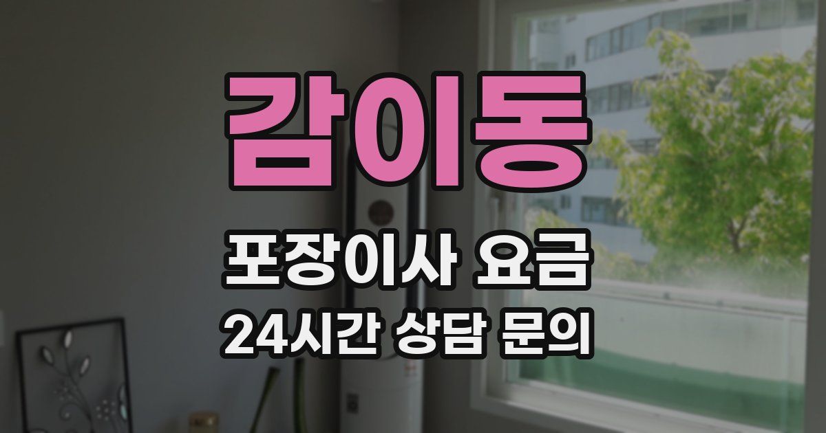 감이동 포장이사 요금